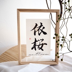 命名書「風月-fugetsu-｜クリアオーク」