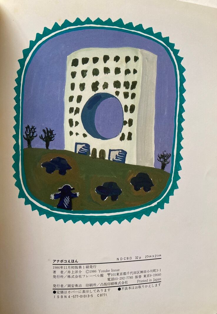 井上洋介　初版　アナボコえほん　1986年　フレーベル館　トムズボックス