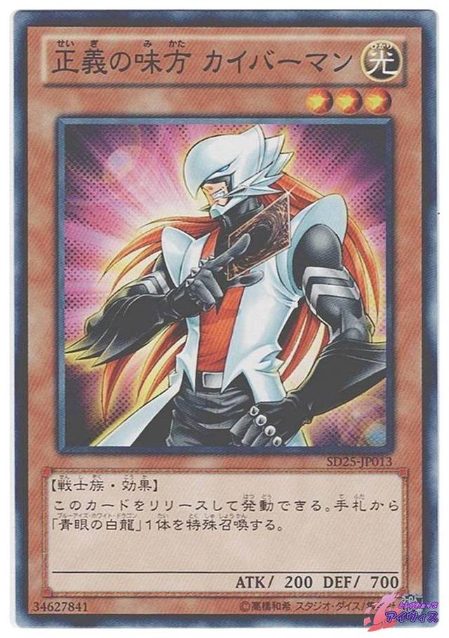 正義の味方 カイバーマン　[ノーマル] [ランクB] [SD25-JP013] [遊戯王]