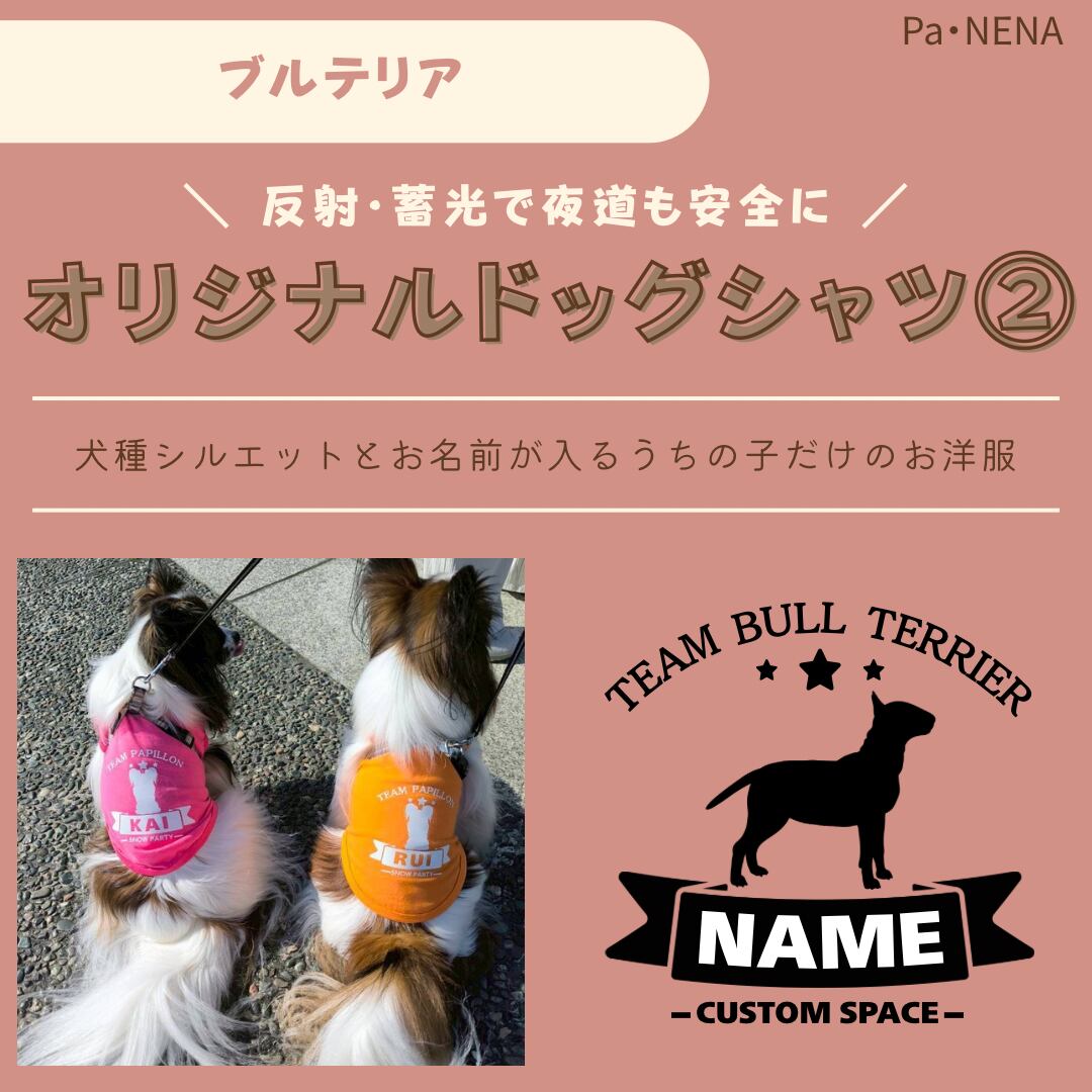 反射,蓄光素材あり! オリジナルドッグTシャツ(ブルテリア)