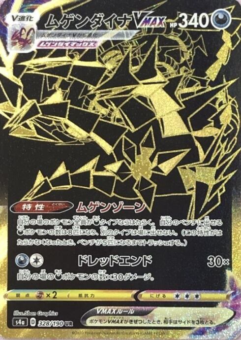 【Aランク】ムゲンダイナVMAX(UR)