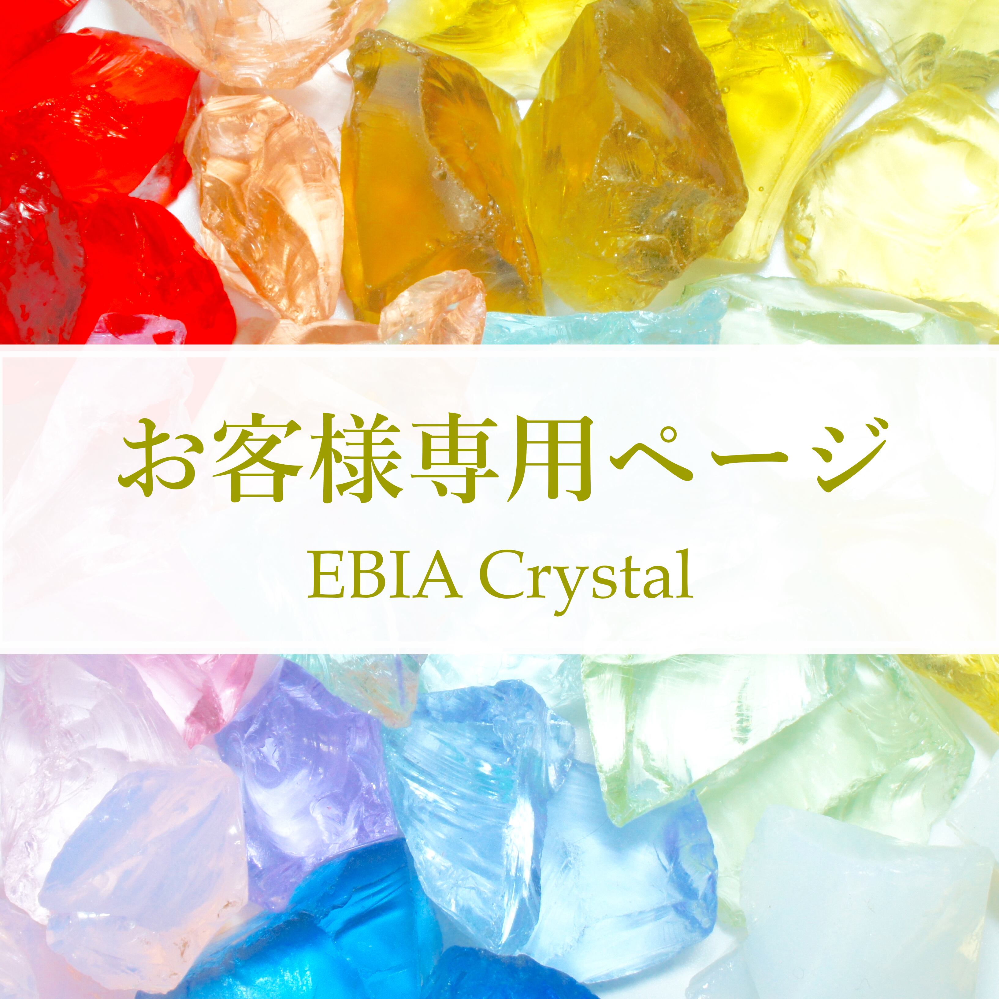 H様 専用ページ