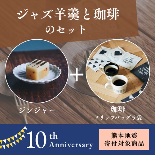 【10周年アニバーサリー】 ジャズ羊羹 apple ginger(レギュラーサイズ) + 珈琲5袋 セット