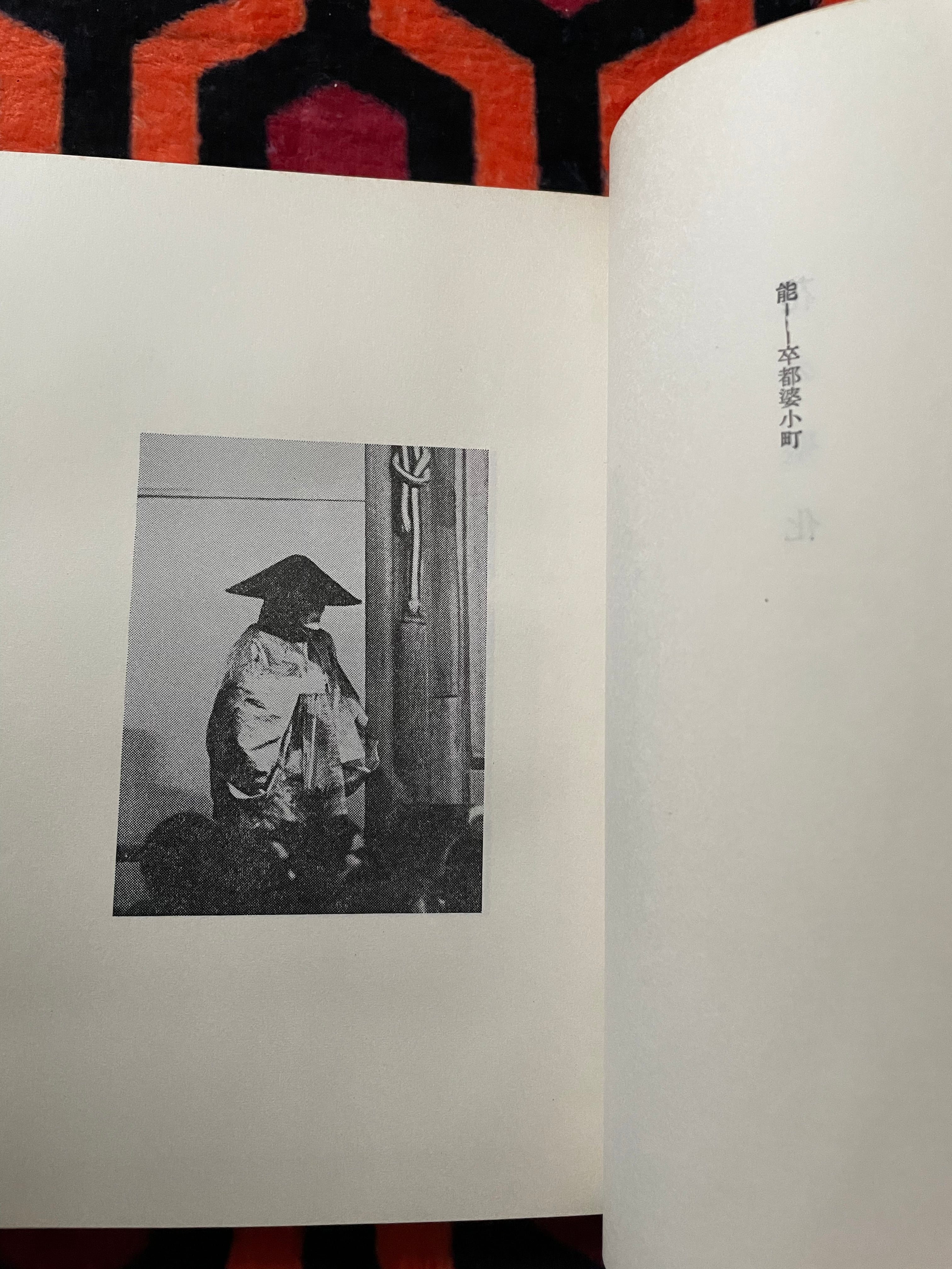 高橋睦郎「日本芸能独断」初版 装幀:金子國義 大和書房 | 古書 まずる