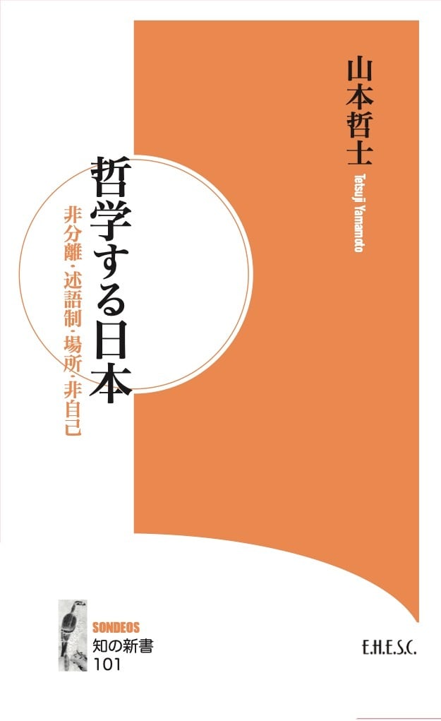 知の新書101「哲学する日本」　bookEHESC