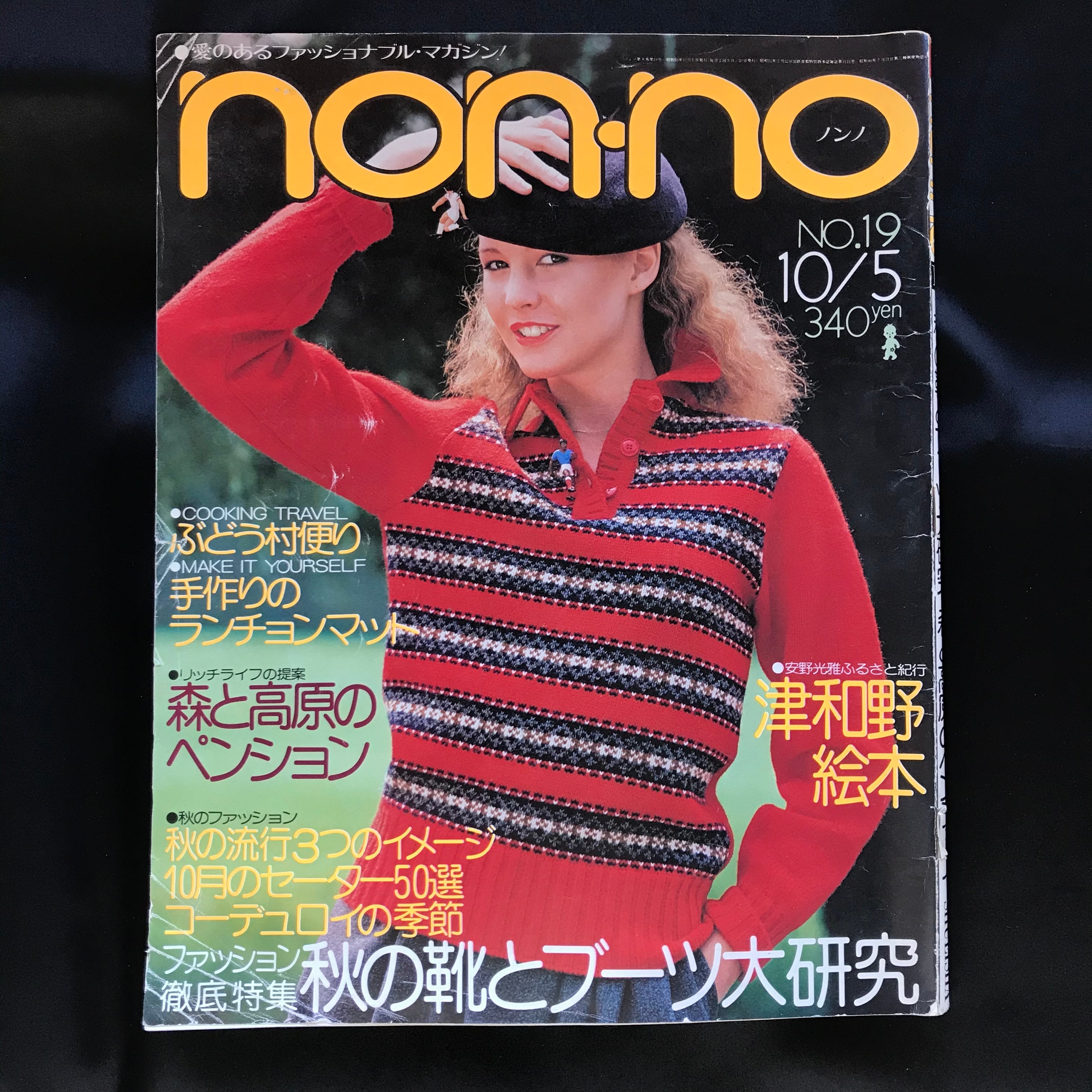 non・no ノンノ 1978年10月5日号 No.169 | 讃州堂書店｜香川県高松市の