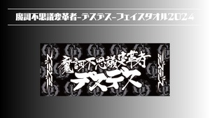 【デスデス】魔訶不思議変革者-デスデス-フェイスタオル 2024