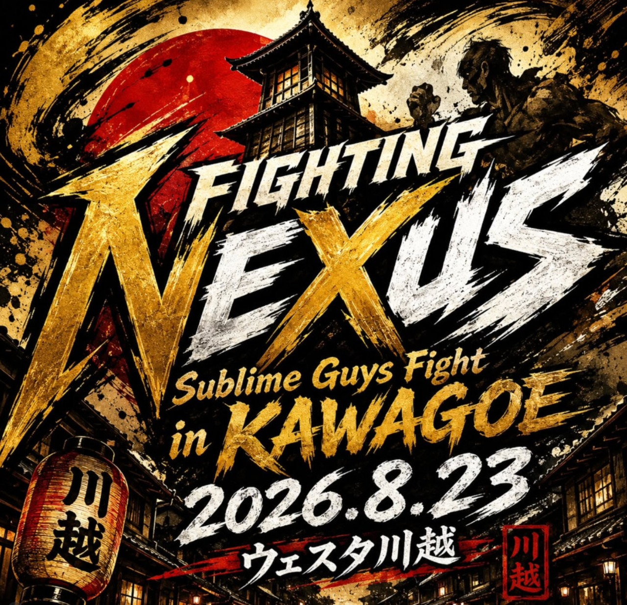 《★自由席/一般》医療法人千清会 鈴木脳神経外科Presents FightingNEXUS “SUBLIME GUYS FIGHT in KAWAGOE 2026”【会場観戦チケット】