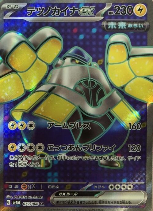 【美品】テツノカイナex(SR)