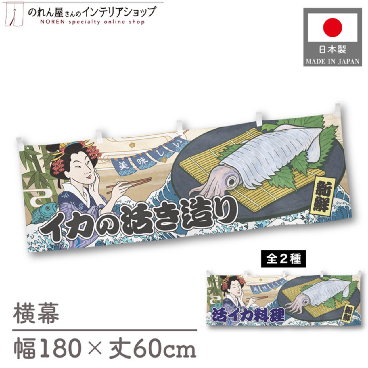 【受注生産】横幕 美味しい イカの活き造り/活イカ料理 Ukiyo-e Style 180×60cm