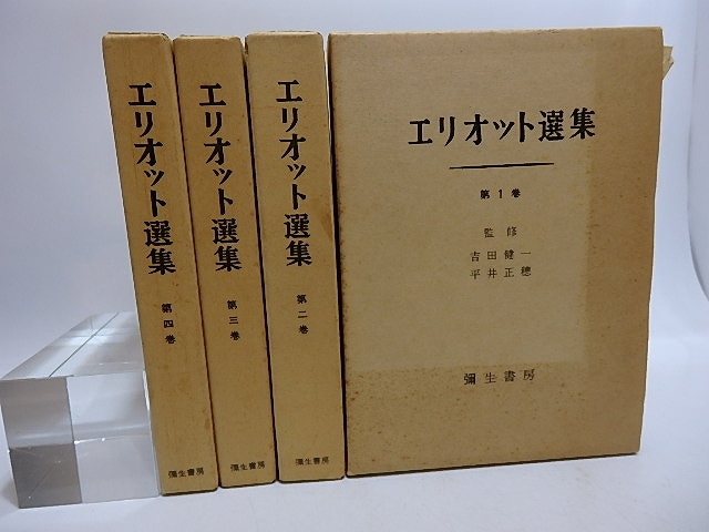 エリオット選集　本巻全4冊揃（別巻欠）　/　T・S・エリオット　吉田健一・平井正穂監修　[29498]