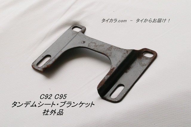 「C92 C95　タンデムシート・ブランケット（黒）　社外品」