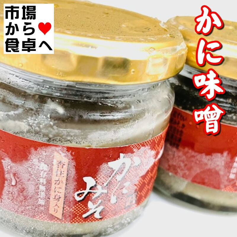 かにみそ 12個 (1個100g入り) 【 香住産紅ずわいがに入り 】 鮮度重視