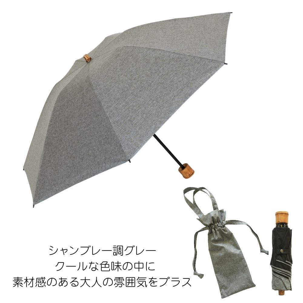 クラシコ シャンブレー 完全遮光 筒 バンブー 日傘 折りたたみ 50cm