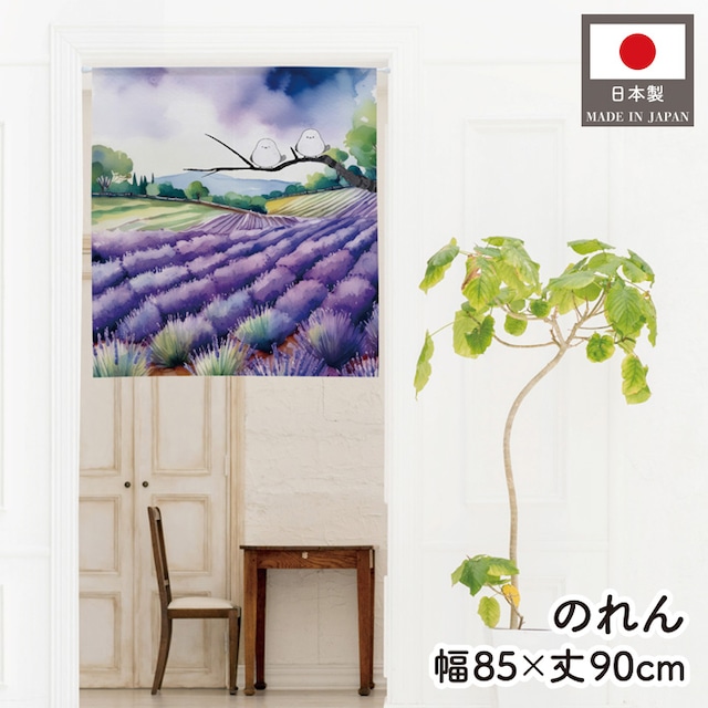 【受注生産】のれん ラベンダー畑とシマエナガ 85×90cm 48370