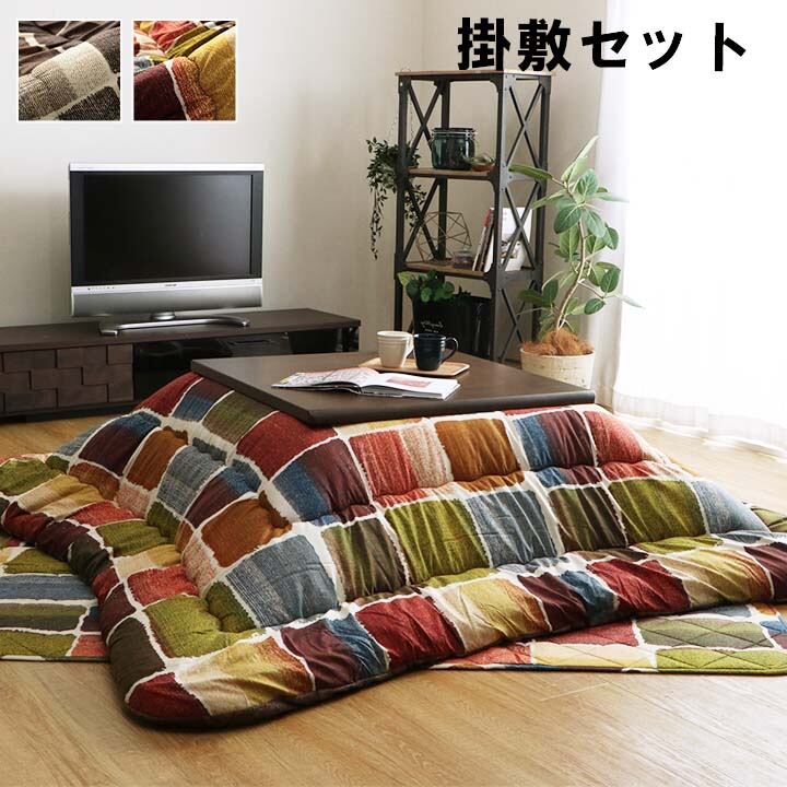 こたつ布団 正方形 おしゃれ 掛け敷きセット マルチ 約205×205cm