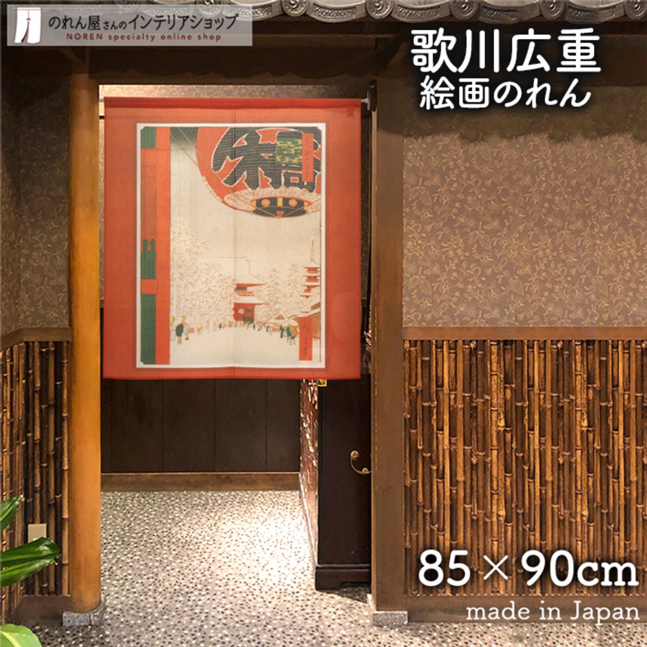 【受注生産】 のれん 歌川広重　浅草金龍山  幅85ｘ丈90cm