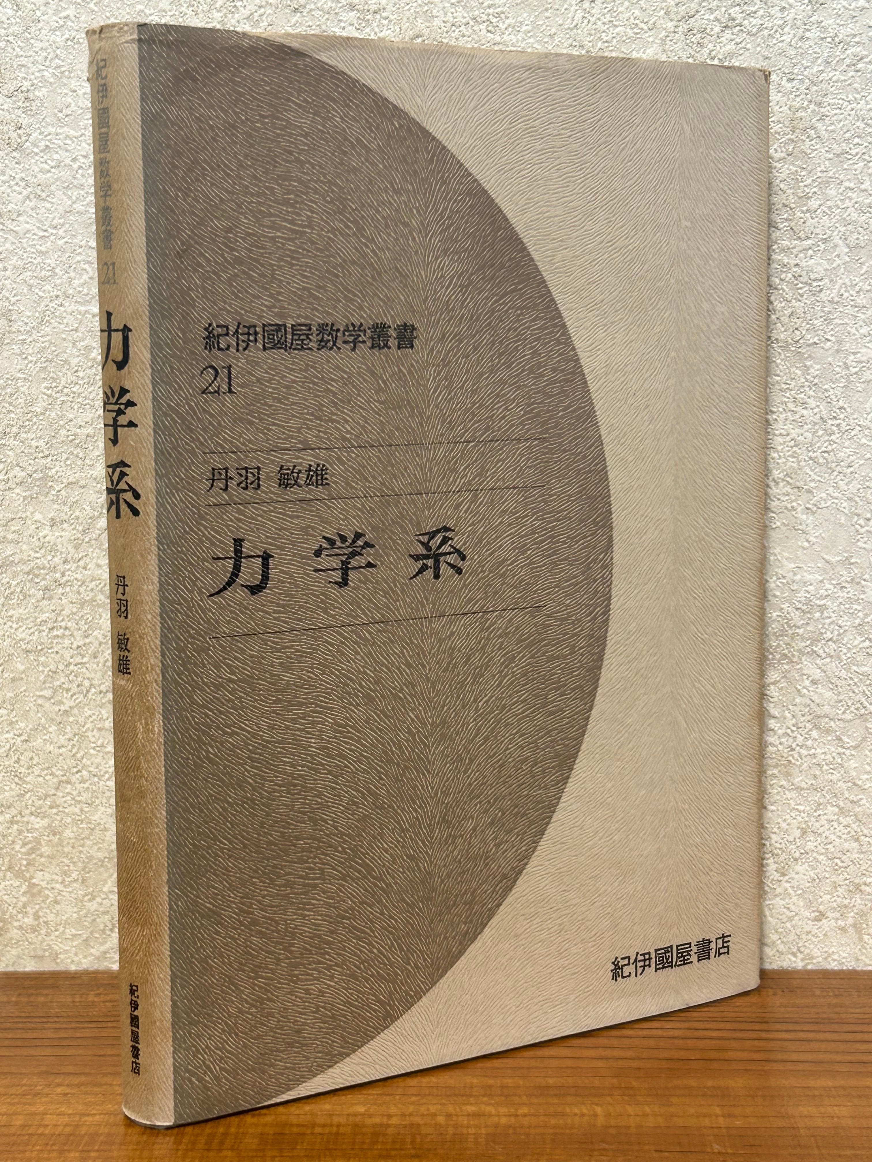 12794〉 ユークリッド幾何から現代幾何へ（日評数学選書） ／小林昭七