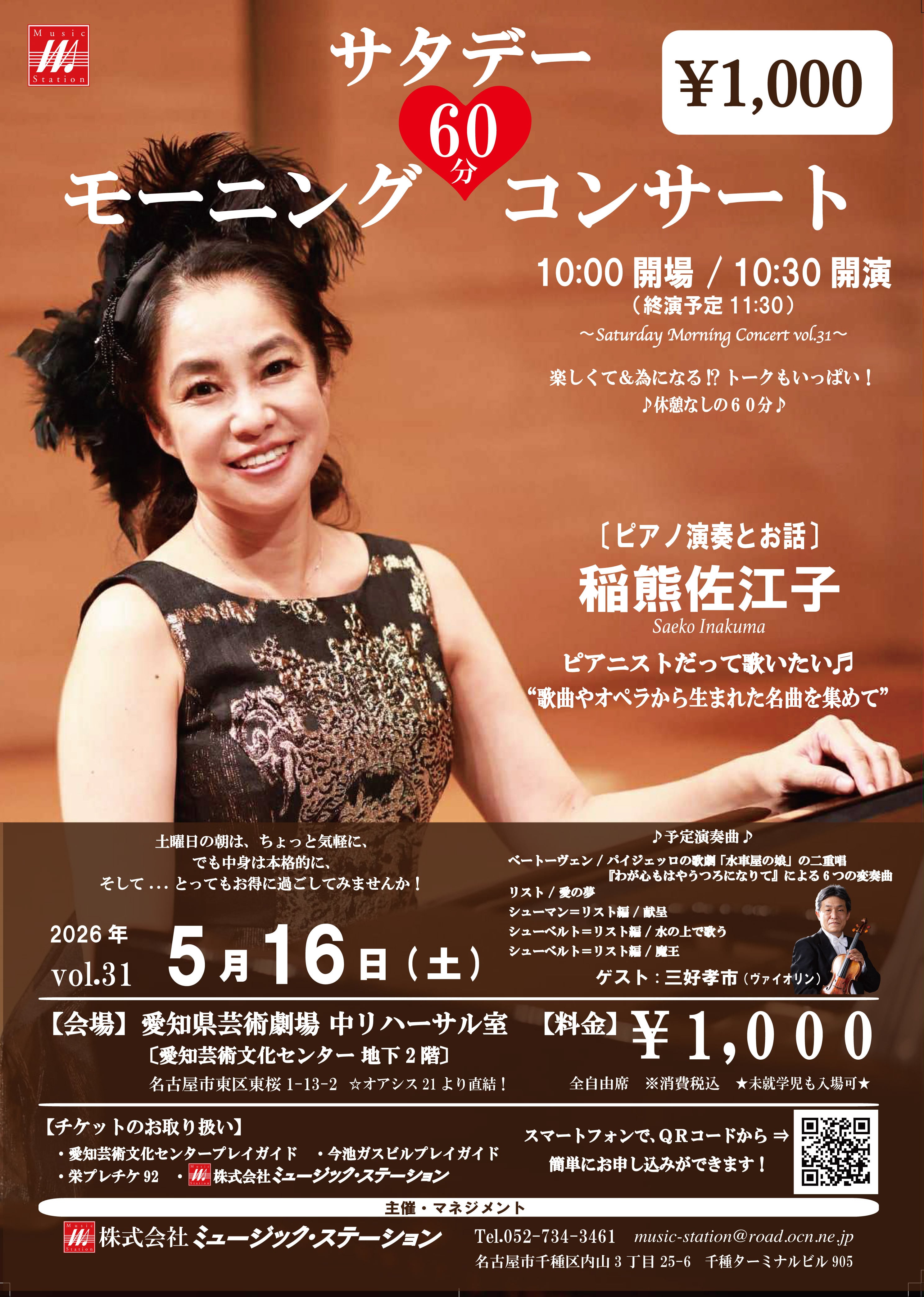 2026年5月16日(土) サタデー・モーニング・コンサート vol.31 〜土曜日