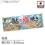 【受注生産】横幕 ポンジ 鮎の塩焼き02 180×60cm 52917
