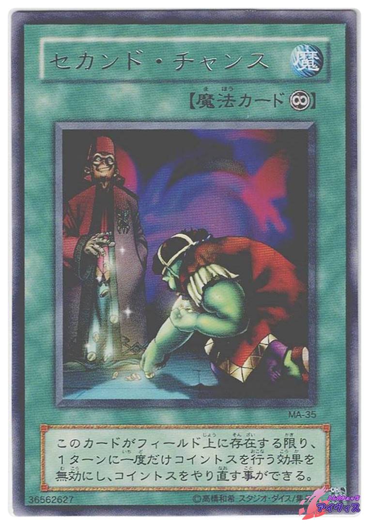 セカンド・チャンス [レア] [ランクC] [MA-35] [遊戯王] | Pay ID