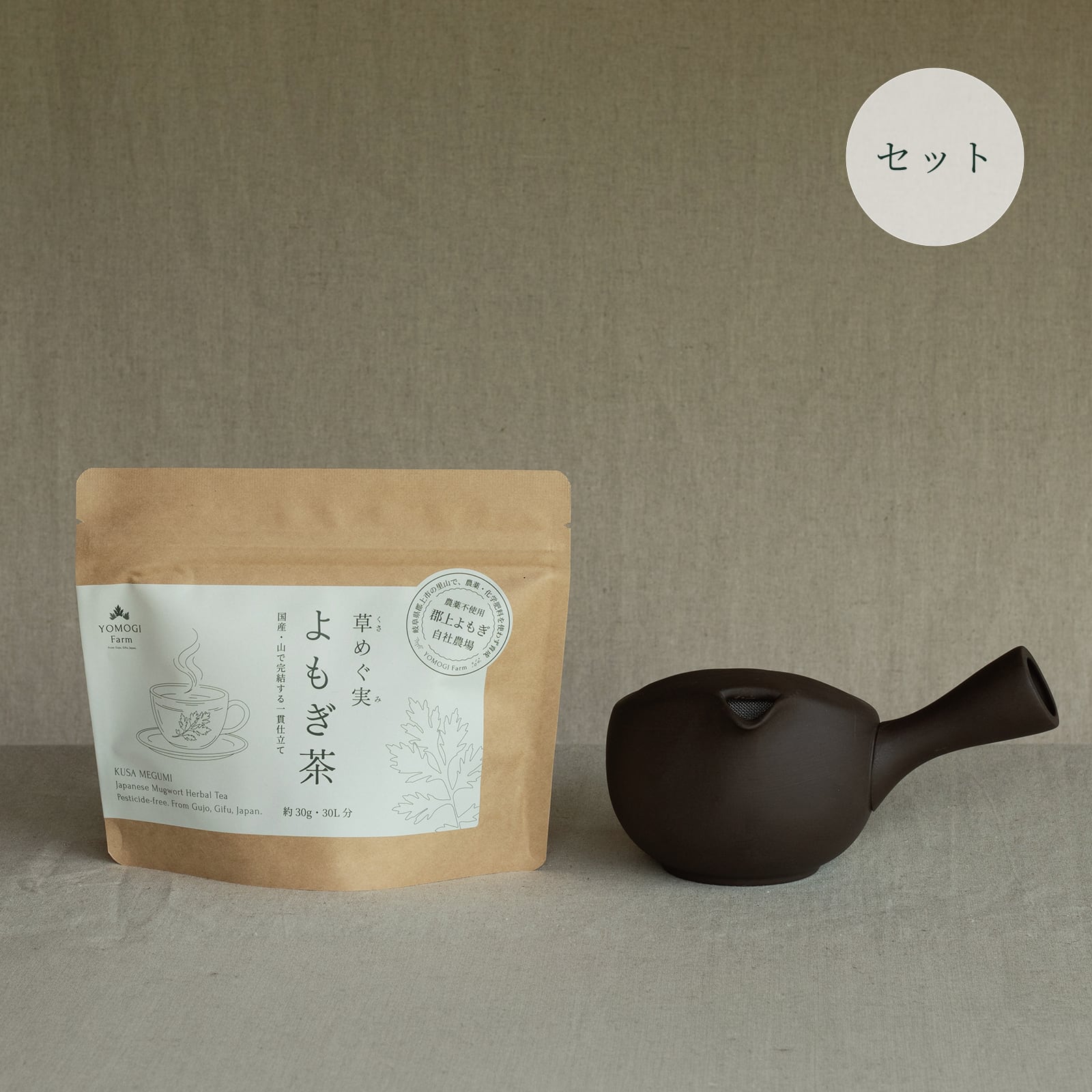 草めぐ実 よもぎ茶 常滑焼急須セット