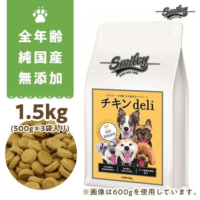 Smiley(スマイリー)　国産チキンdeli　1.5kg