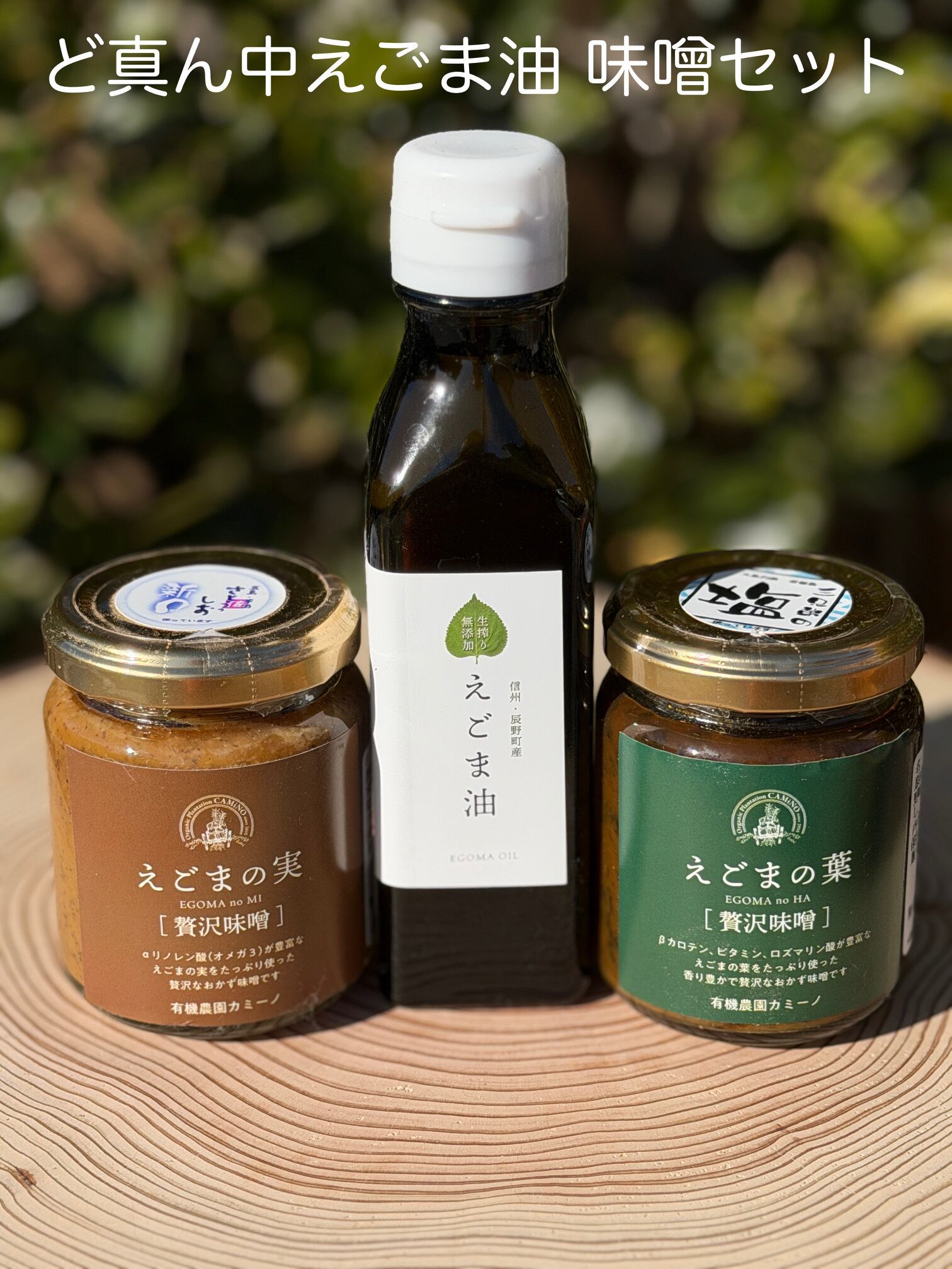 えごま油プレミアムセット | 有機農園カミーノ