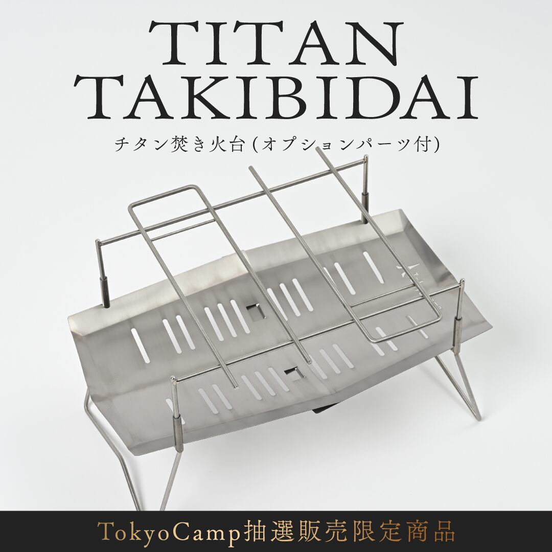11/1 - 11/20】TokyoCampチタン焚き火台（オプションパーツセット 