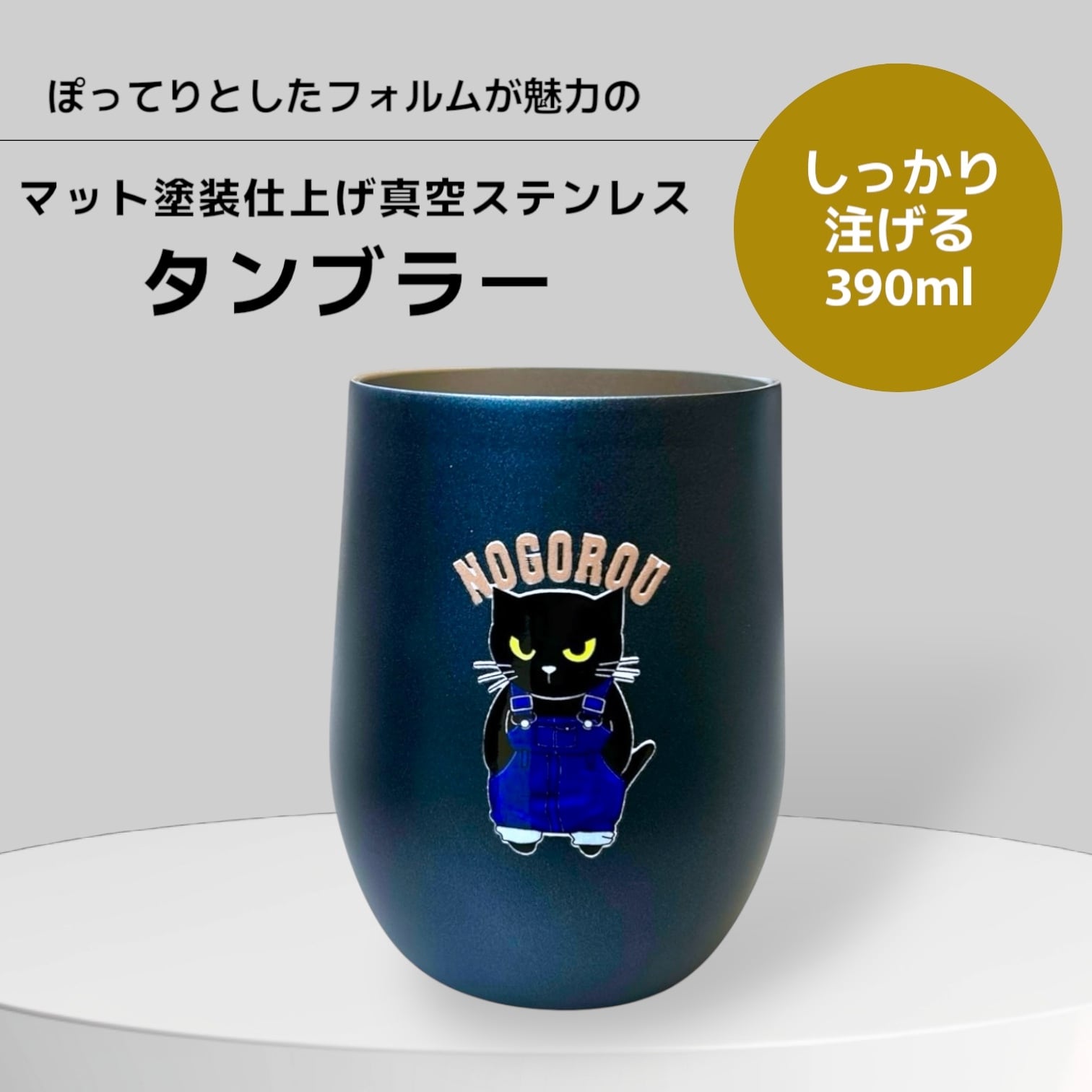 再入荷 真空保冷温ステンレスタンブラー 400ml ノゴローフェイス