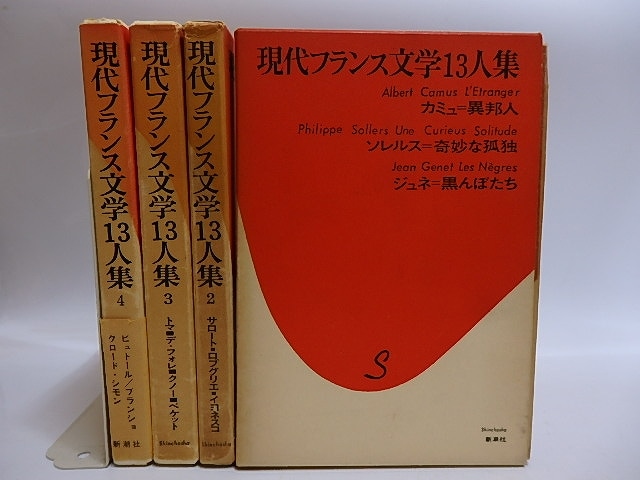 現代フランス文学13人集　4冊揃　清水徹署名入　/　カミュ　ベケット　クノー　ロブ＝グリエ　シモン　ブランショ　他　[28826]