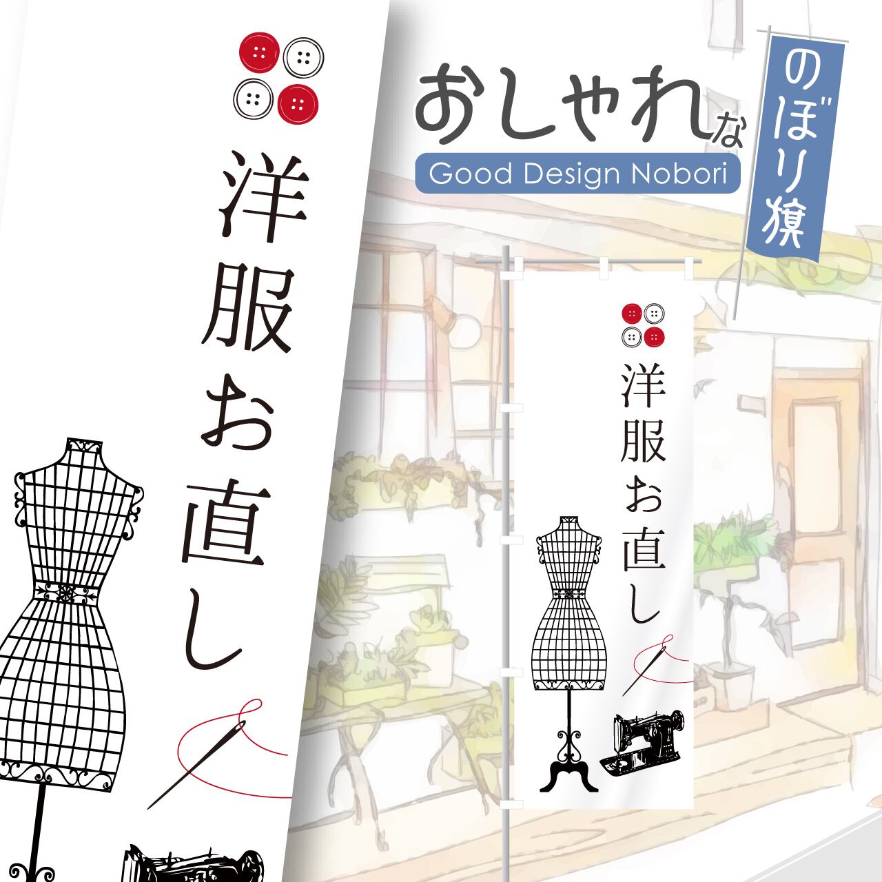 洋服お直し 洋服リフォーム のぼり旗 おしゃれ のぼり オリジナルデザイン 1枚から購入可能