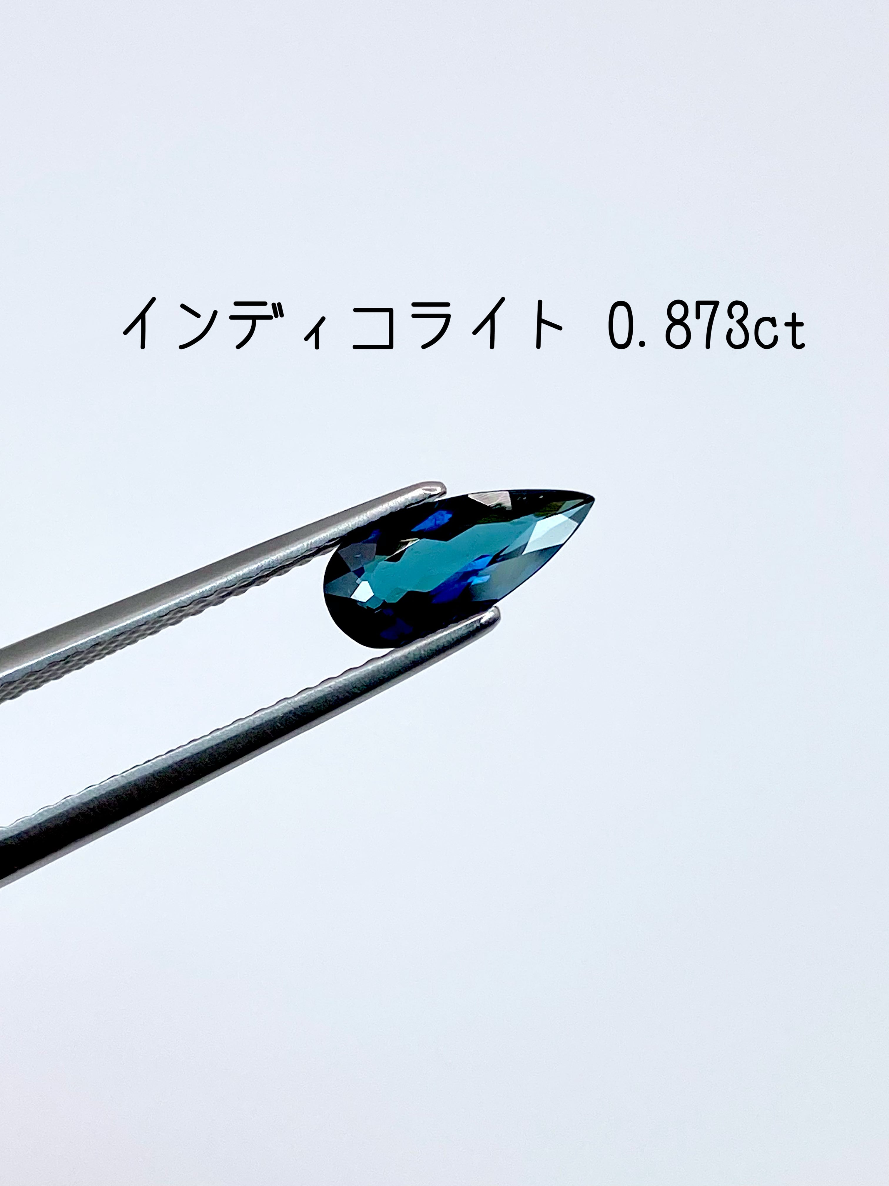 インディコライト 0.873ct ルース