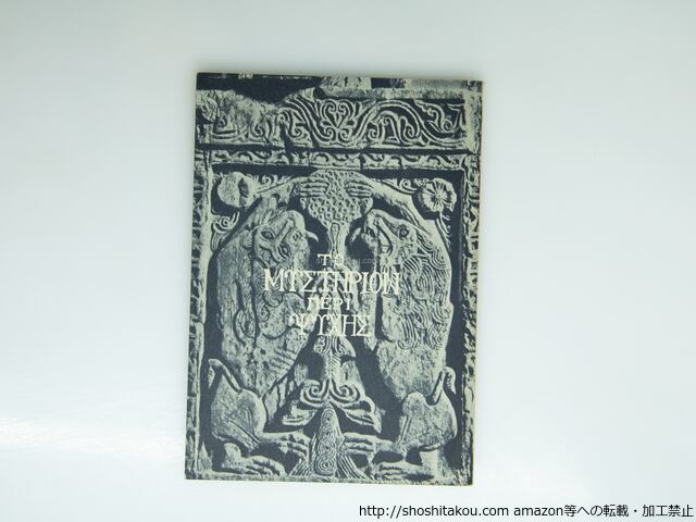 詩集 神人序説 献呈署名入 / 鷲巣繁男 [39209][良好] | 書肆田高