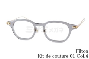 Filton メガネ Kit de couture-01 Col.4 KDC-01 ウェリントン キットドゥクチュール フィルトン 鯖江 日本製 正規品