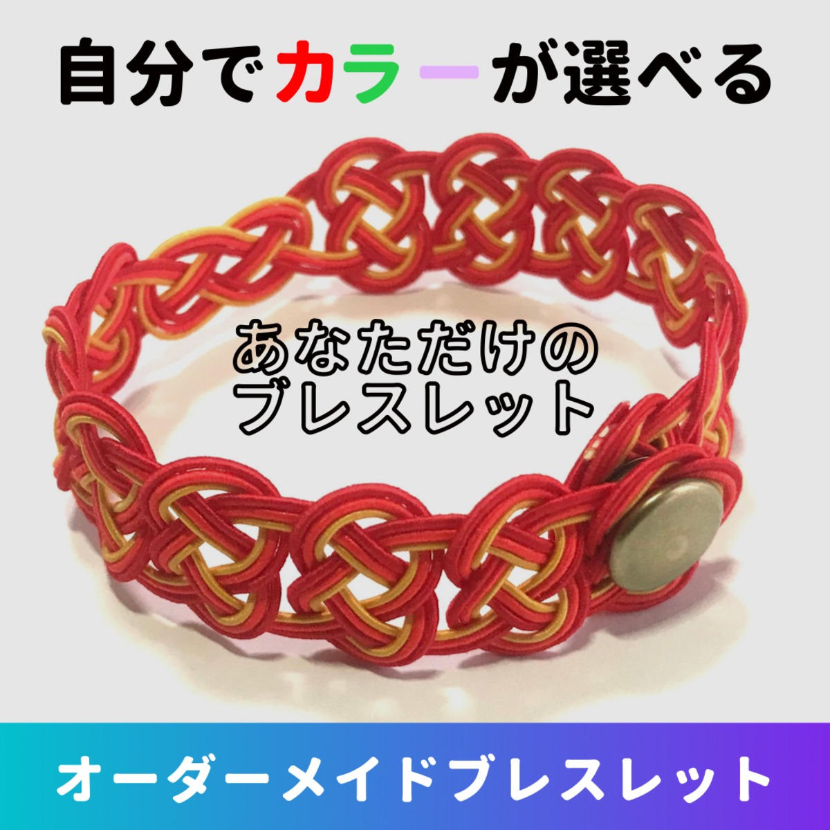 円満な縁結び オーダーメイドブレスレット | らくごこち 水引