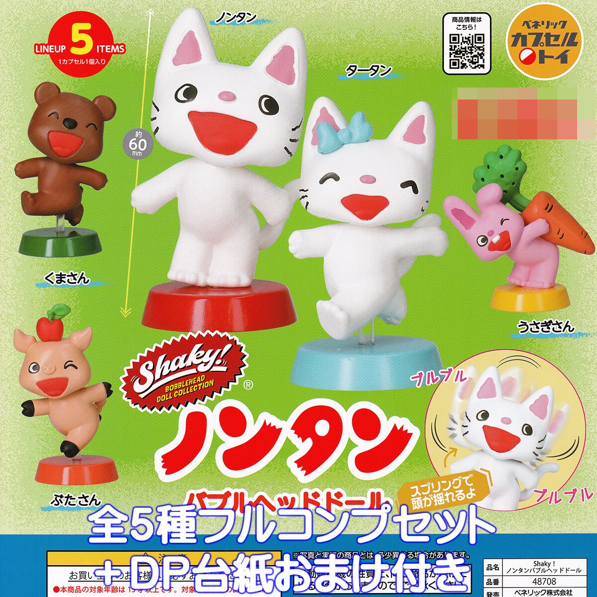 Shaky！ ノンタンバブルヘッドドール ベネリック 【全5種フルコンプ