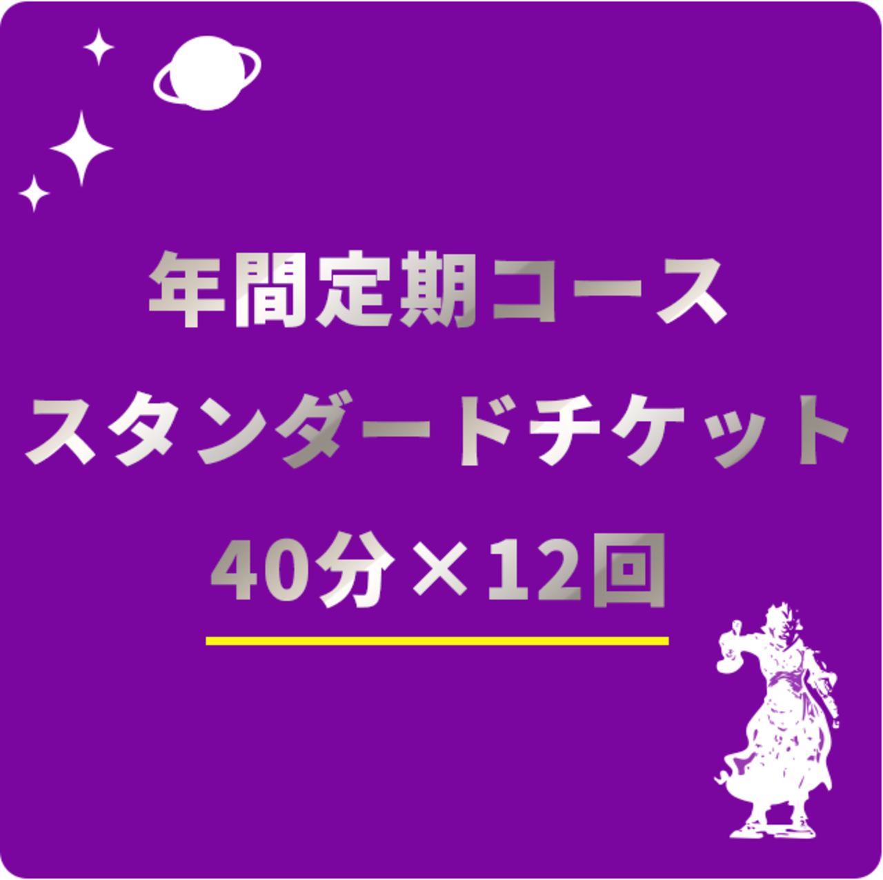 年間定期コース スタンダードチケット 40分×12回