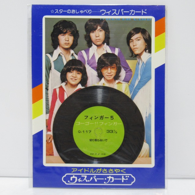 昭和レトロ　ウィスパーカード　フィンガー５　ミニレコード [#5]