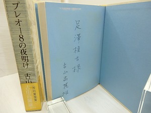 プレオー8の夜明け　初函帯Vカ　献呈署名入　/　古山高麗雄　　[30570]