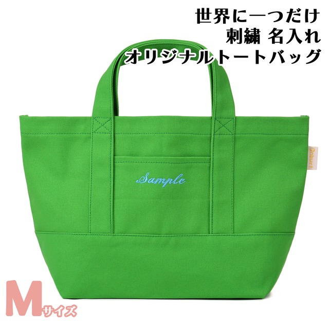 Mサイズ 【グリーンXグリーン】 世界に一つだけ 刺繍 名入れ お散歩バッグ