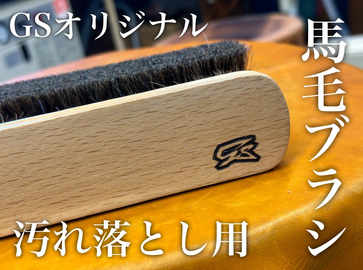 GS オリジナル馬毛ブラシ 汚れ落とし用ブラシ | 野球専門店