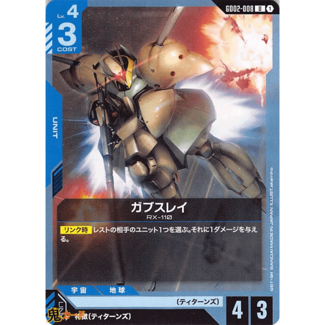 ガブスレイ C/U GD02 8 コスト：3 青 A ガンダム