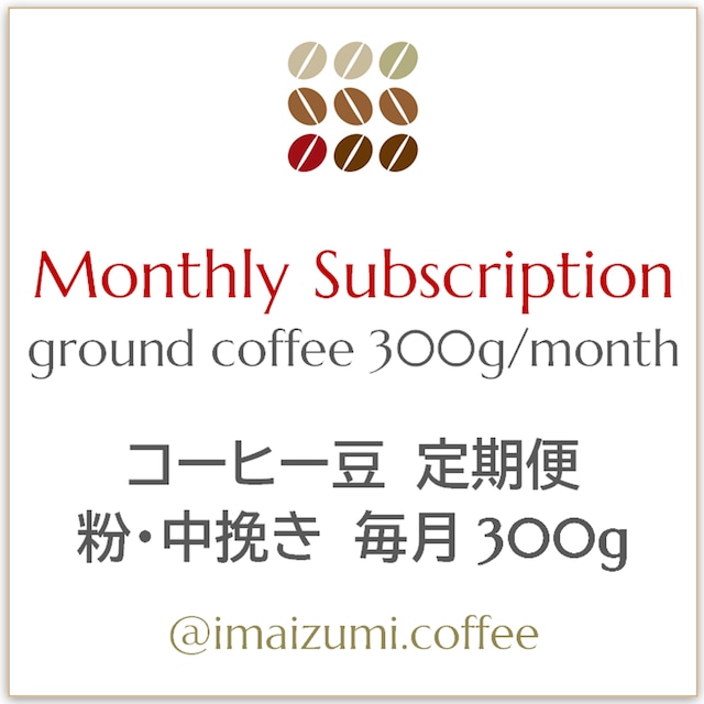 【送料込】コーヒー豆 定期便 粉・中挽き 毎月300g - Monthly Subscription ground coffee 300g/month