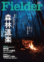 Fielder Vol.51　【大特集】森林道楽