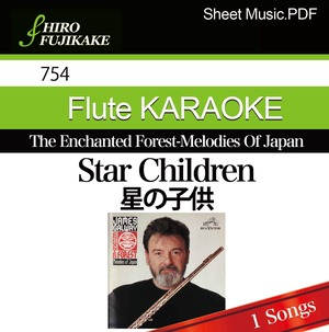 754 Flute KARAOKE：Star Children　星の子供　フルートカラオケ