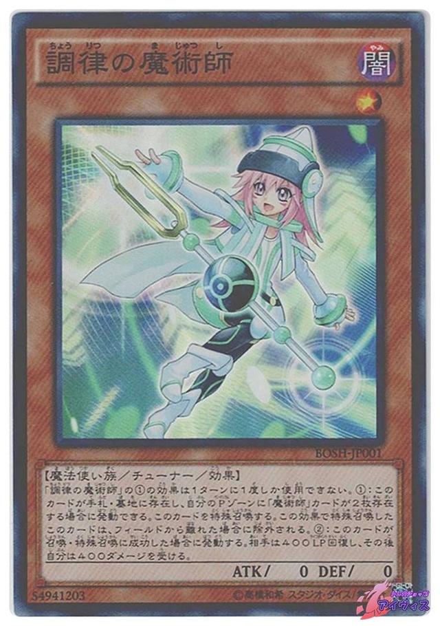 調律の魔術師　[スーパー] [ランクC] [BOSH-JP001] [遊戯王]