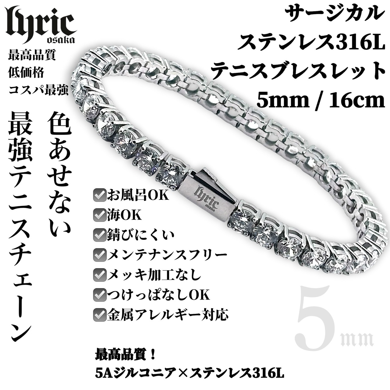 【最高級】stainless316L 5mm 16cm luxury tennis bracelet  silver