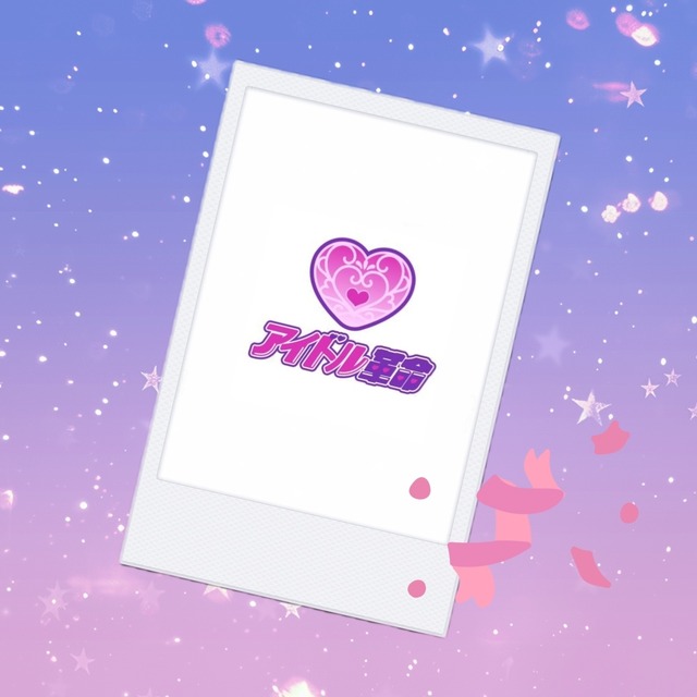 アイドル革命　1月デコチェキ