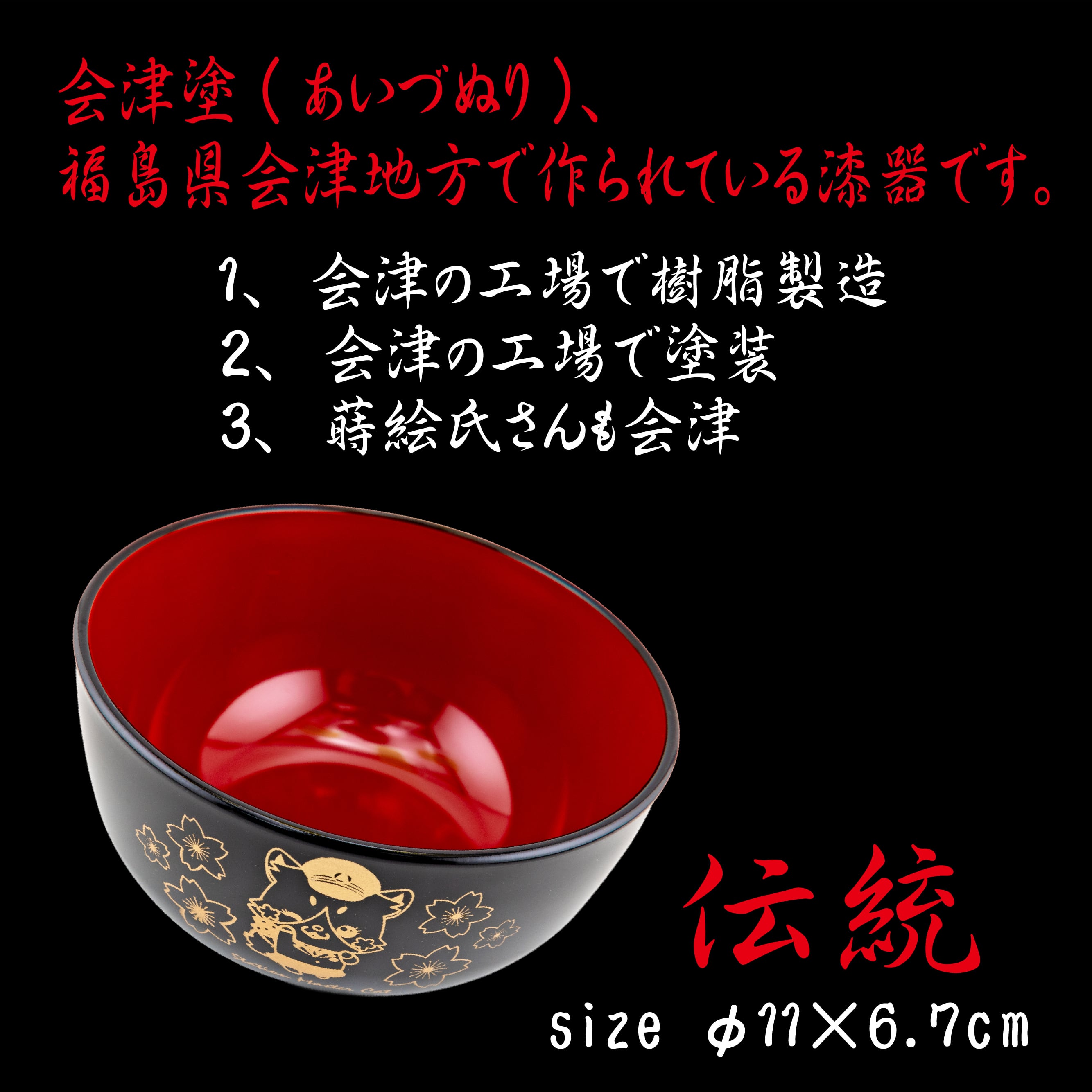 さくら駅長 会津塗お椀 | Station Master Cat